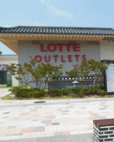 ロッテアウトレット扶余店